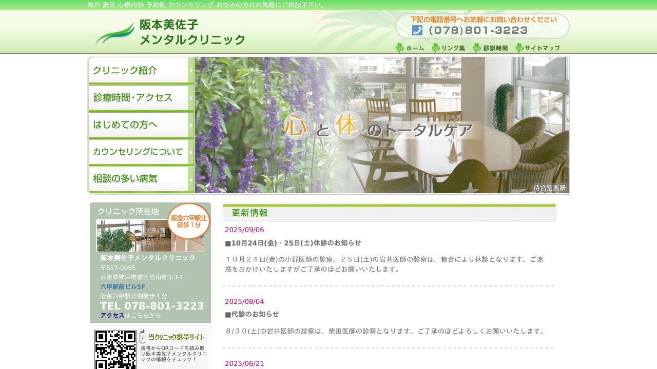 阪本美佐子メンタルクリニック