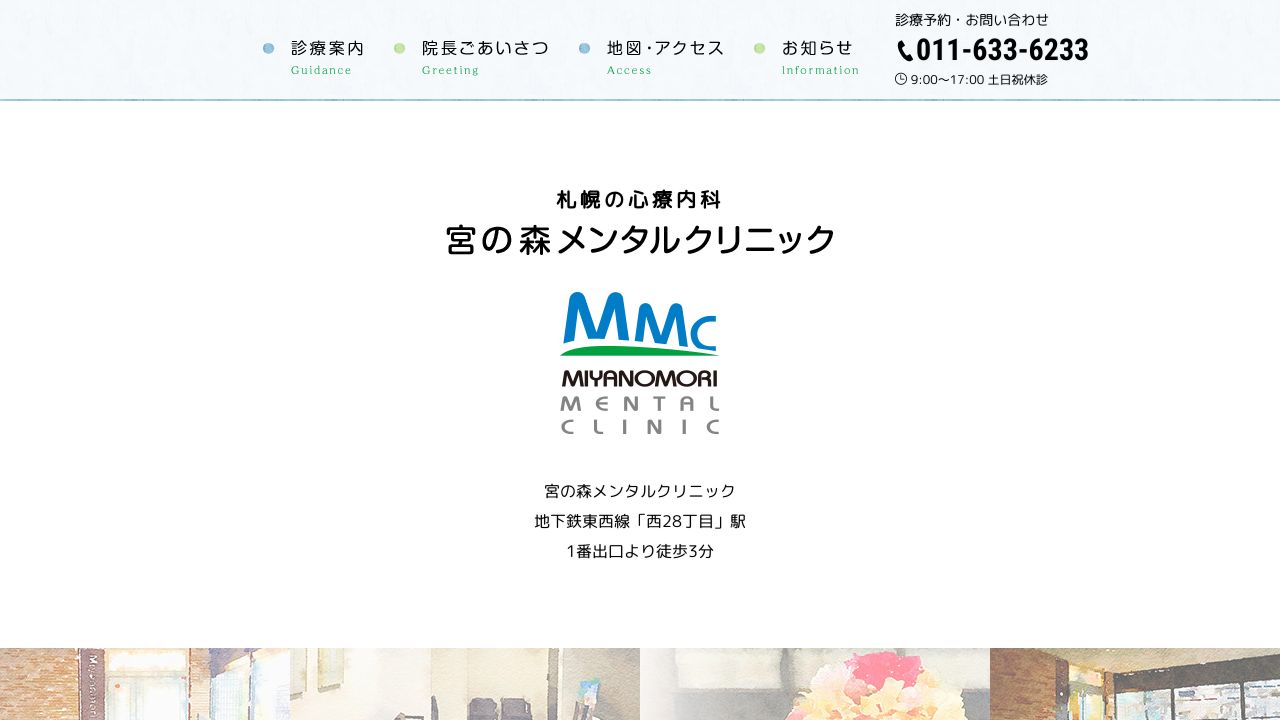 宮の森メンタルクリニック