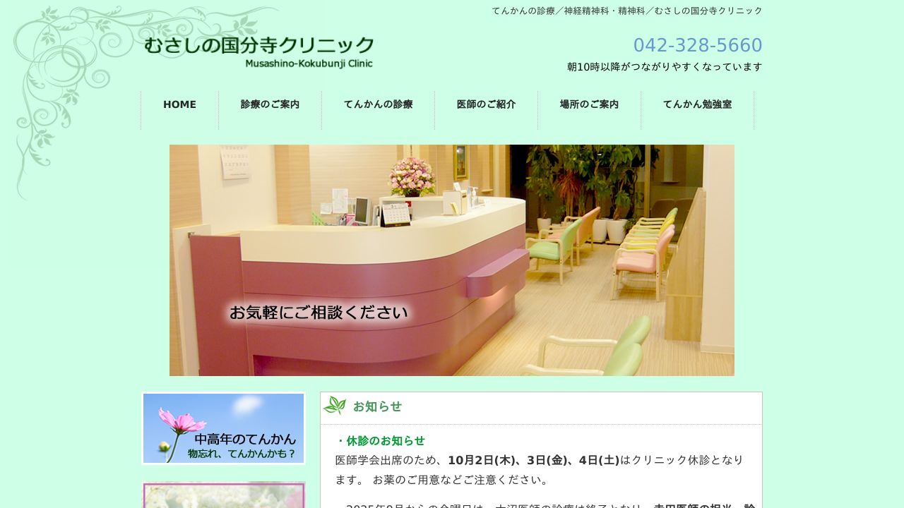 医療法人社団 むさしの国分寺クリニック