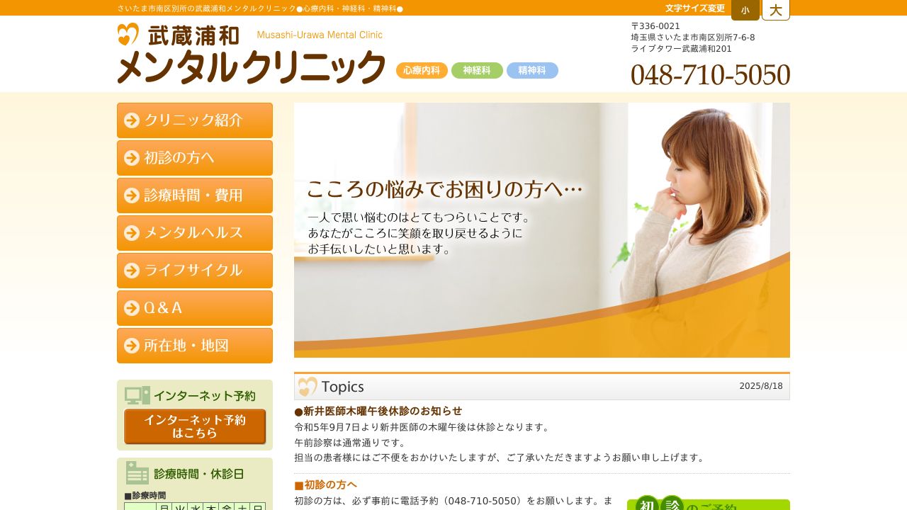 医療法人社団杏悠会 武蔵浦和メンタルクリニック