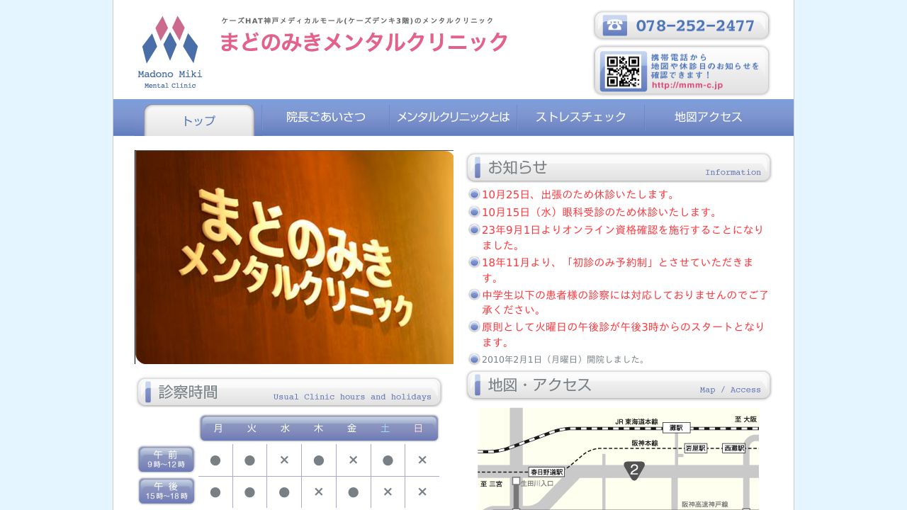 まどのみきメンタルクリニック