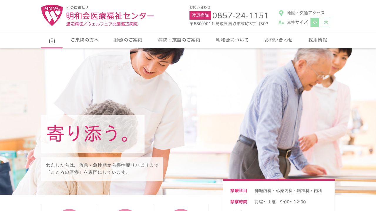 社会医療法人明和会医療福祉センター 渡辺病院