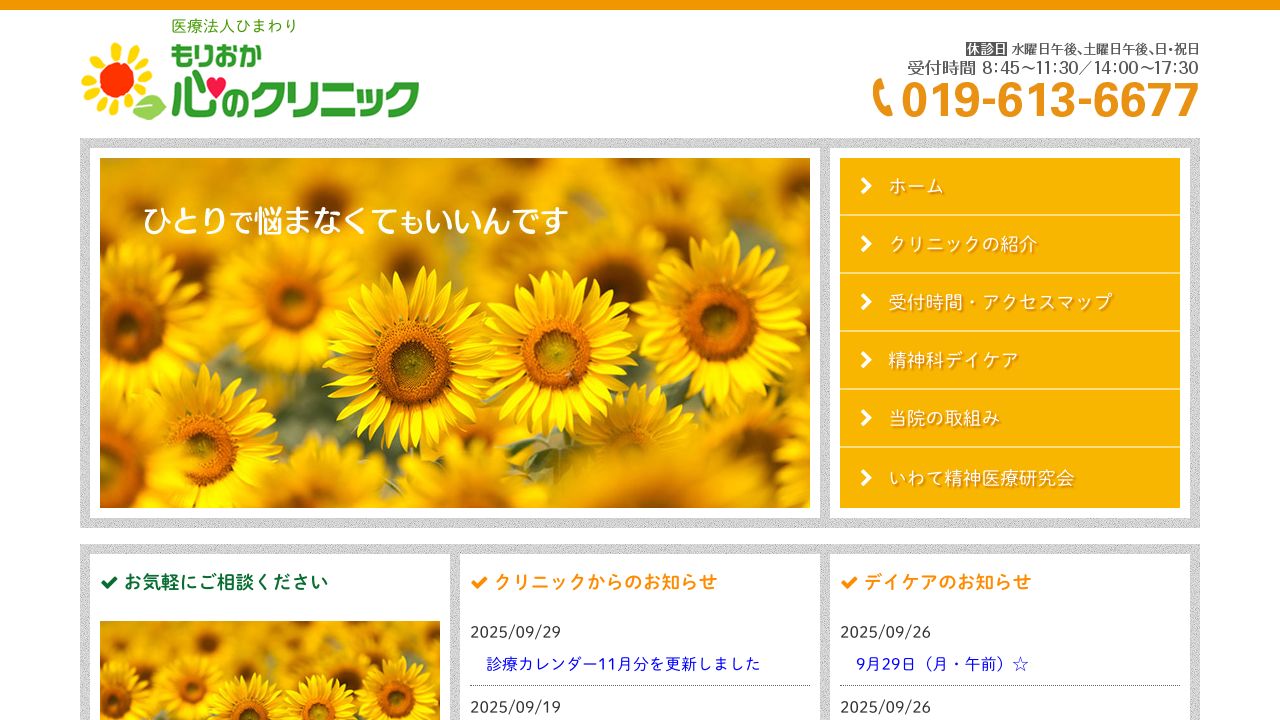 医療法人ひまわり もりおか心のクリニック