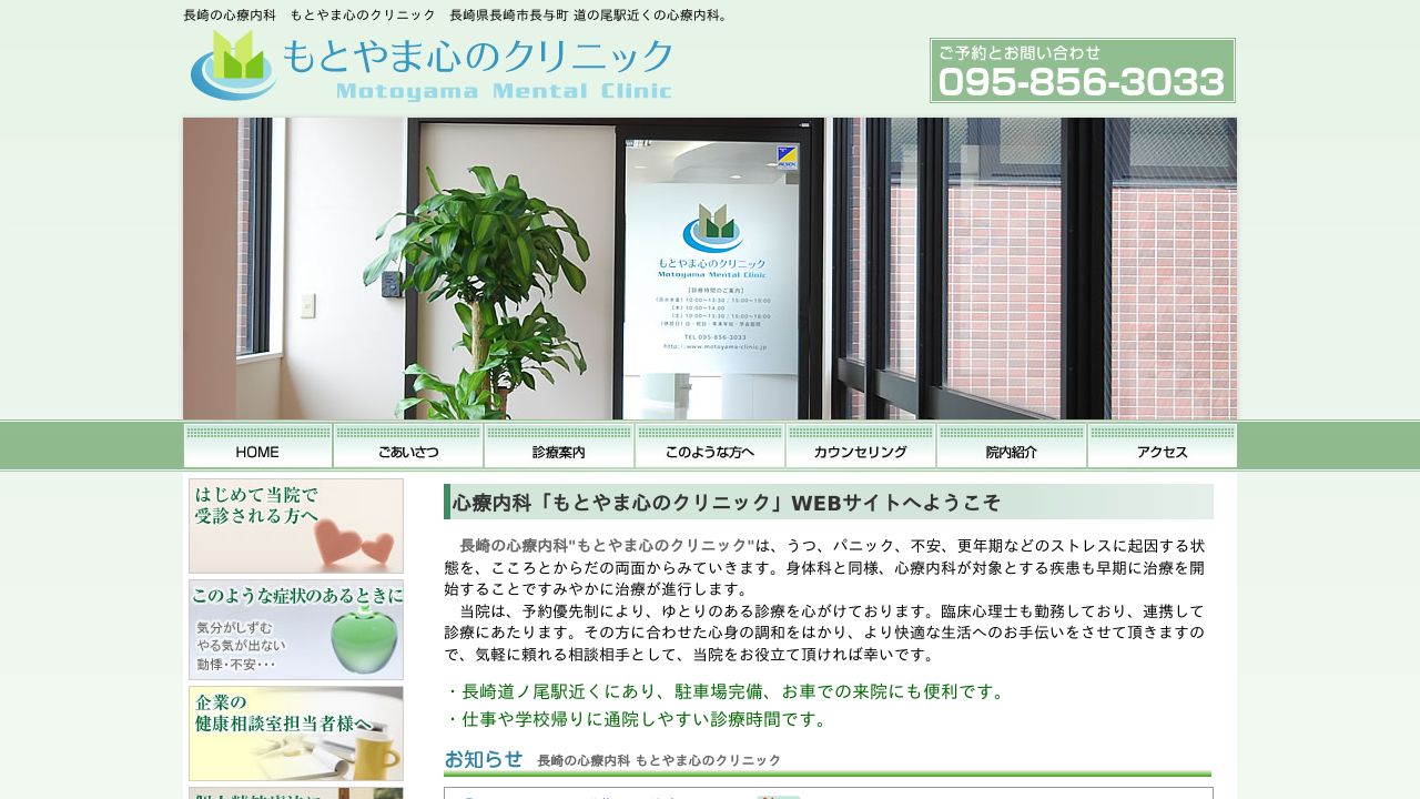 もとやま心のクリニック