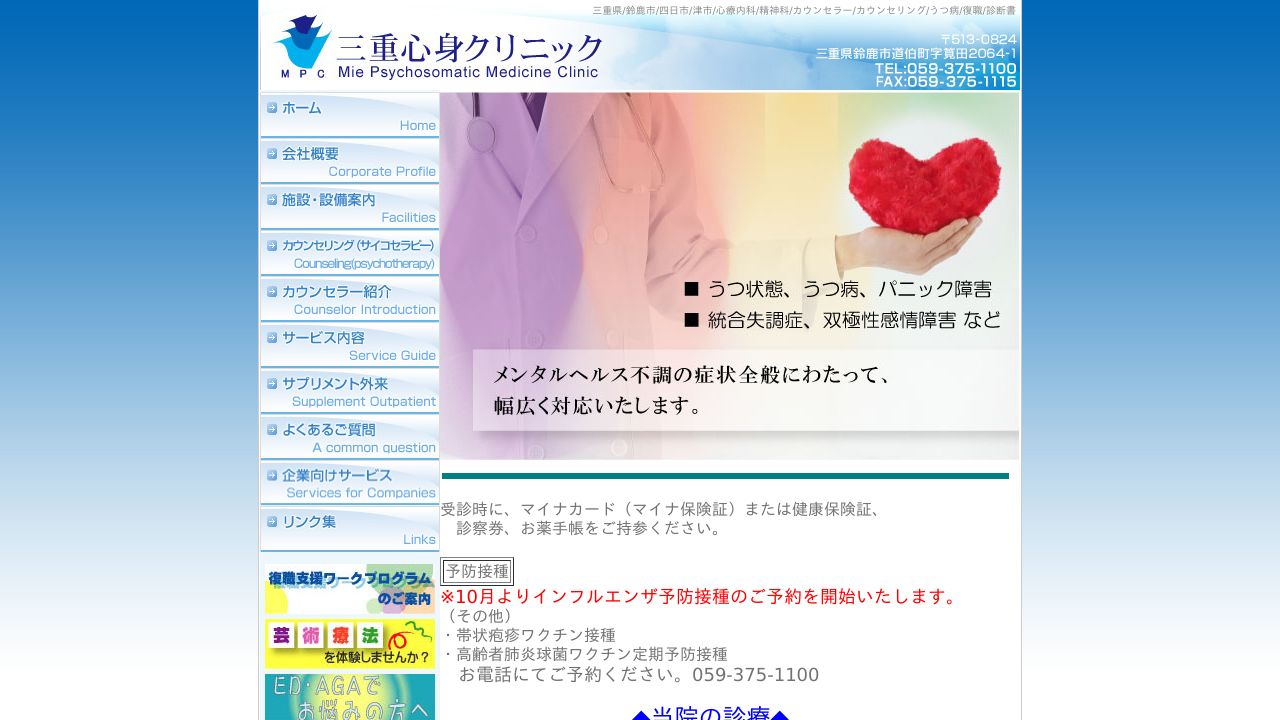 三重心身クリニック