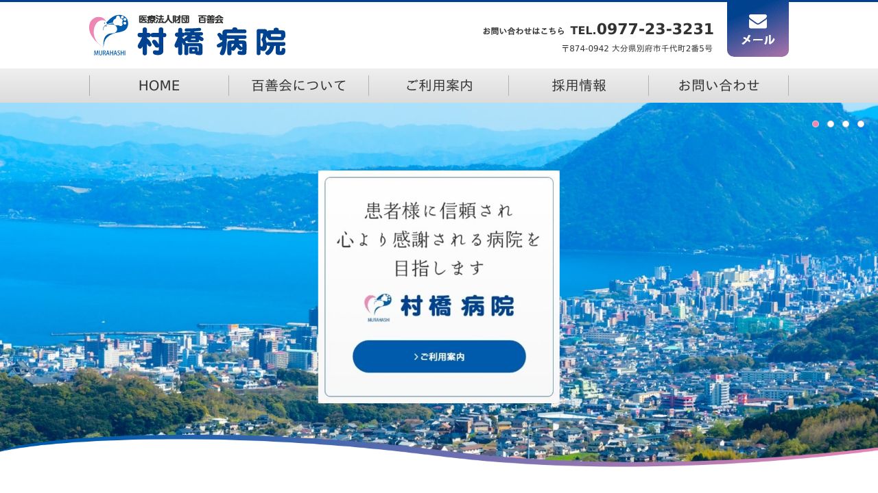 医療法人百善会 村橋病院