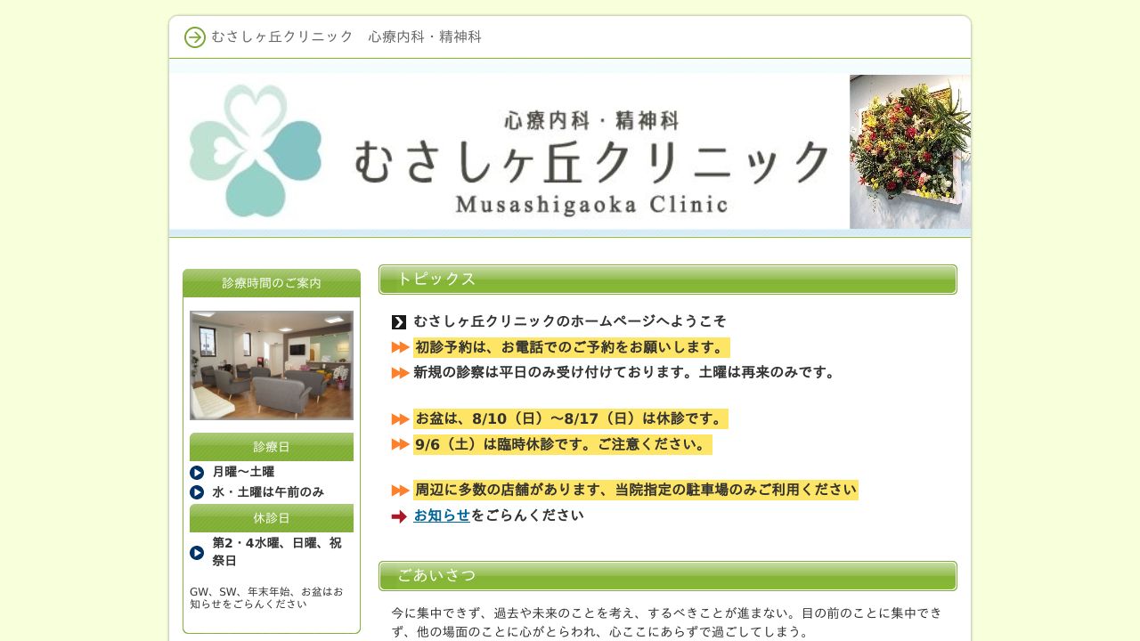 むさしヶ丘クリニック