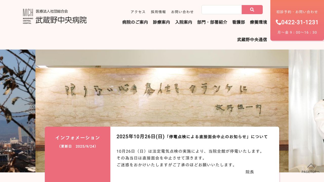 医療法人社団総合会 武蔵野中央病院