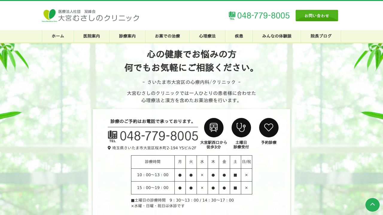 医療法人社団双峰会 大宮むさしのクリニック