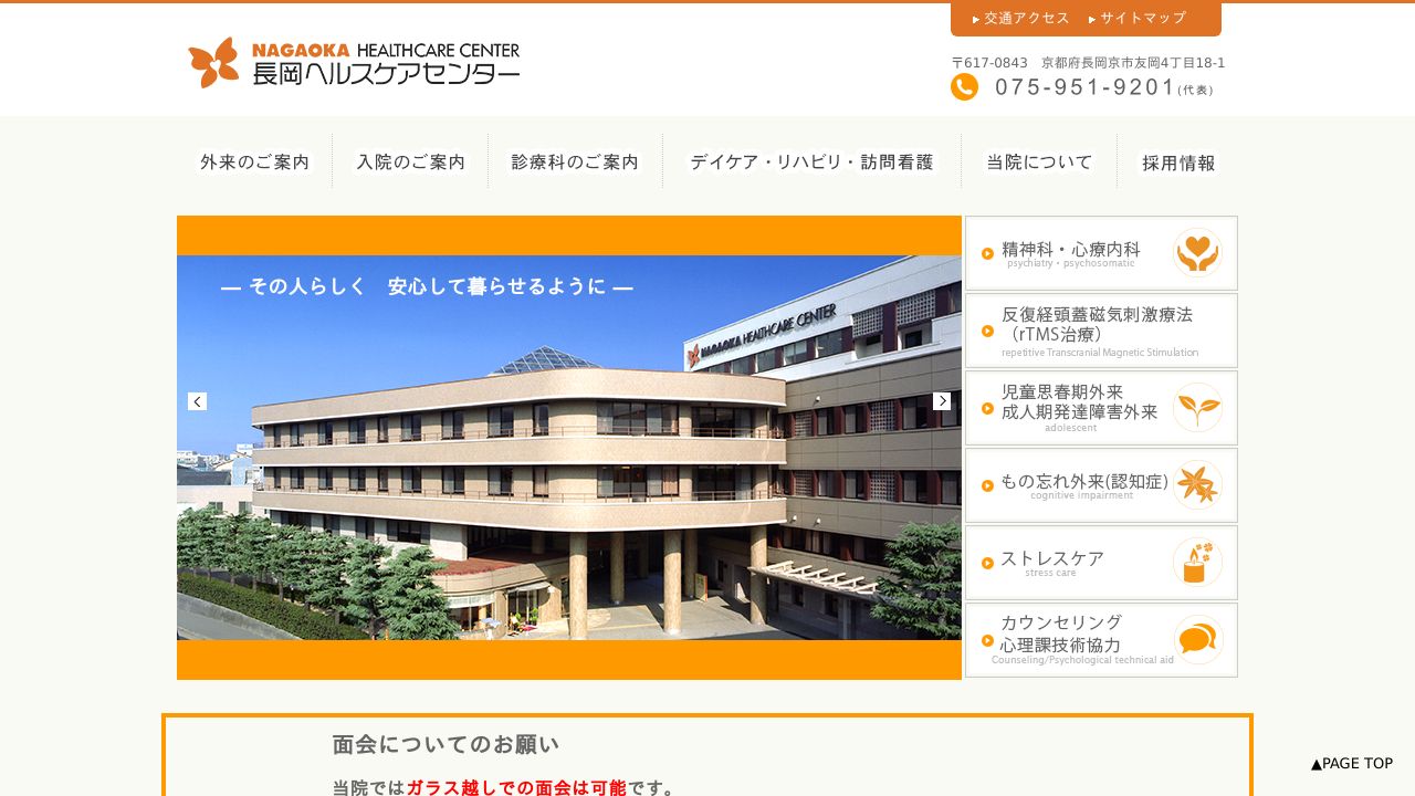 財団法人長岡記念財団 長岡病院(長岡ヘルスケアセンター)