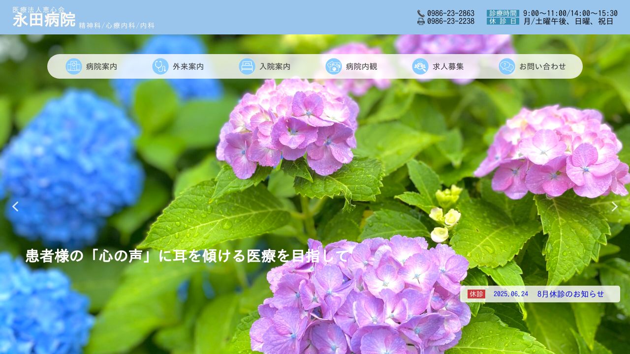 医療法人恵心会 永田病院