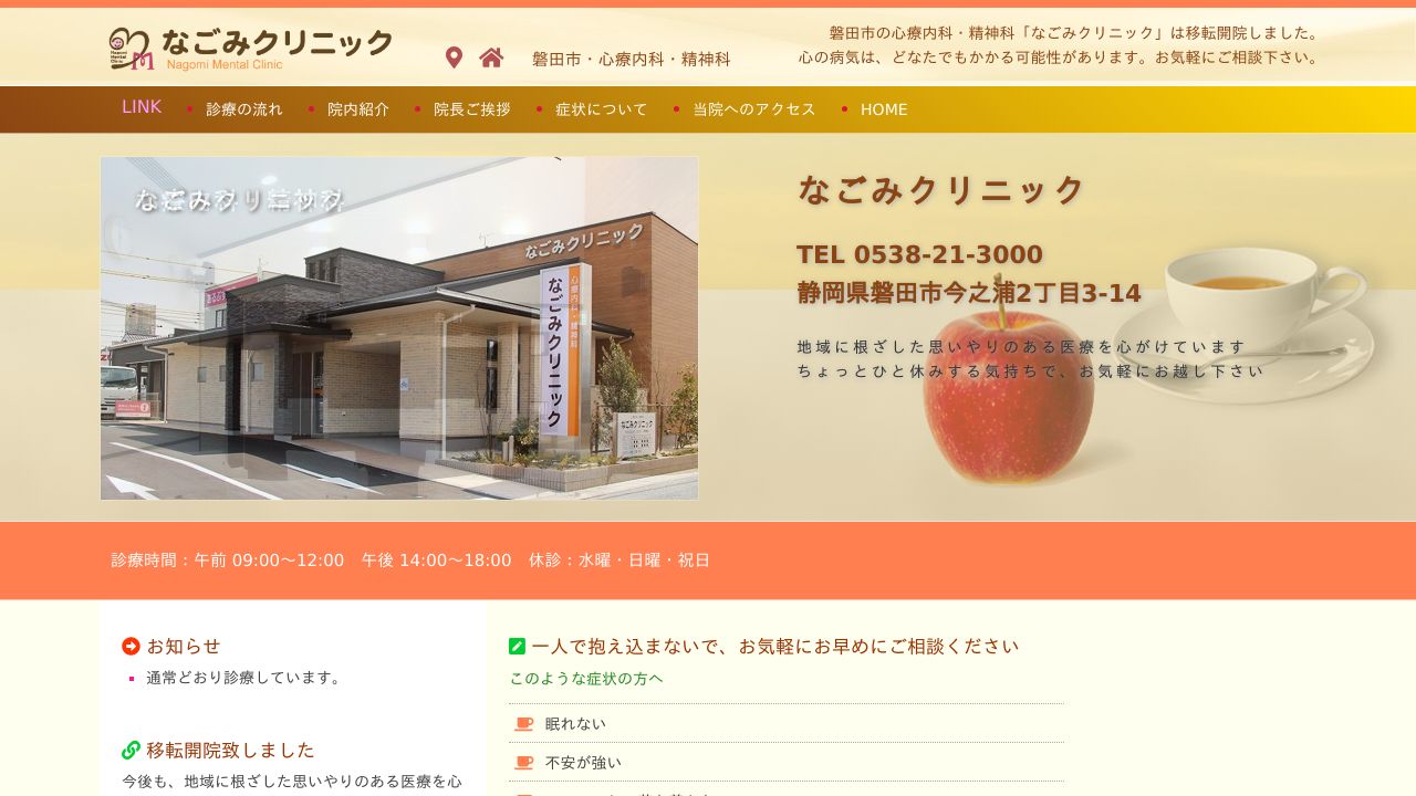 なごみクリニック