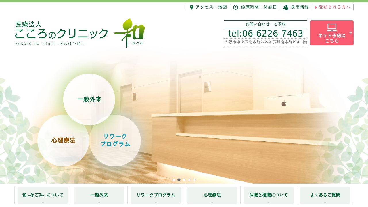 こころのクリニック 和 - なごみ -