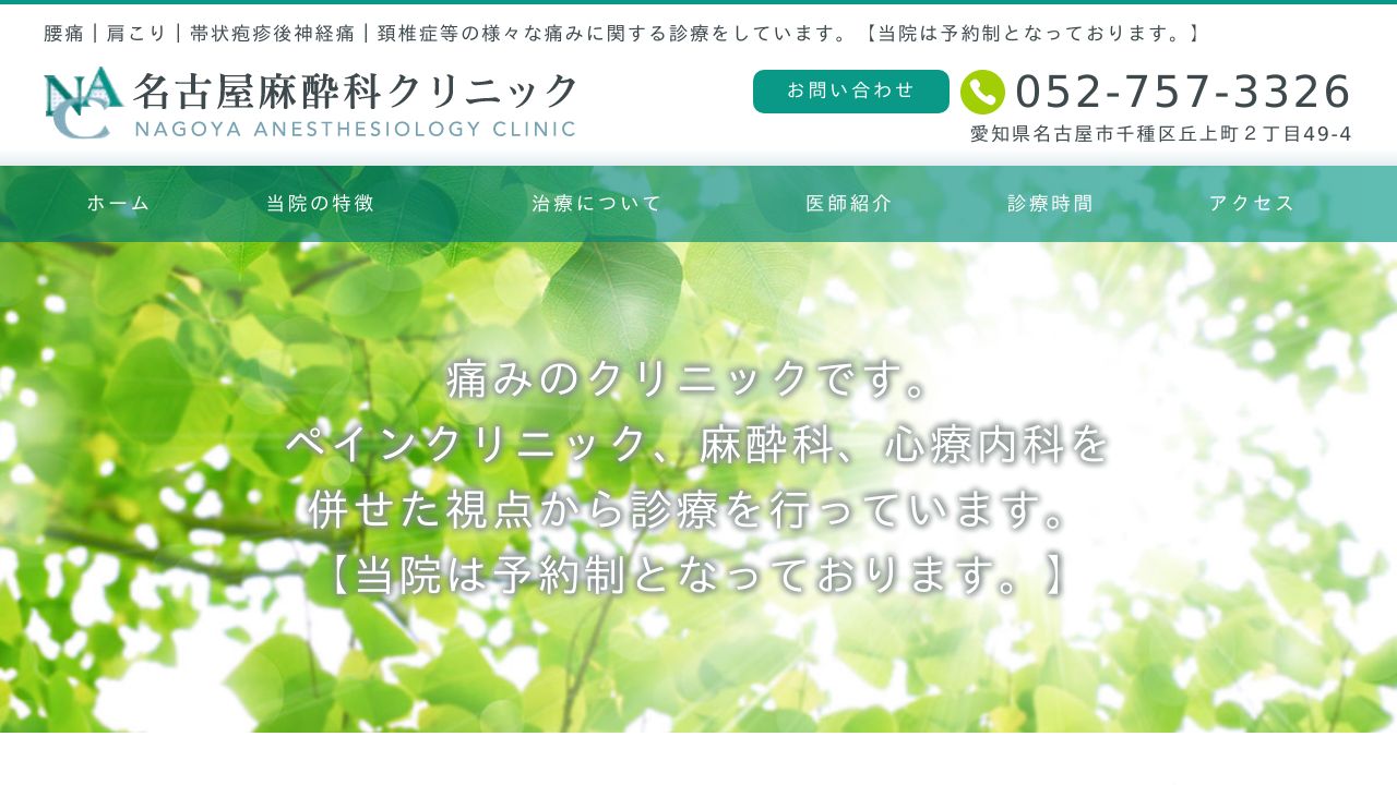 名古屋麻酔科クリニック