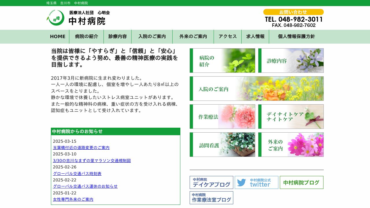 医療法人社団心明会 中村クリニック