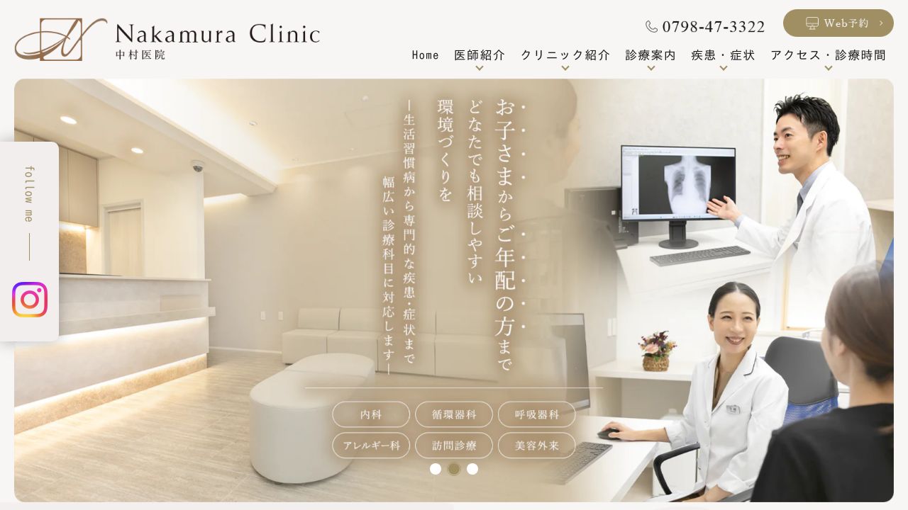 医療法人 聖心会 中村クリニック