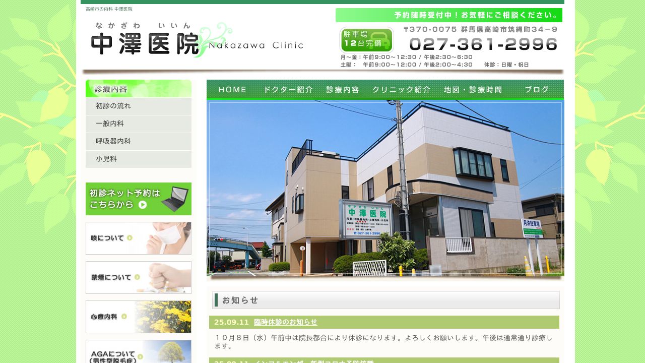 中澤医院(なかざわいいん)