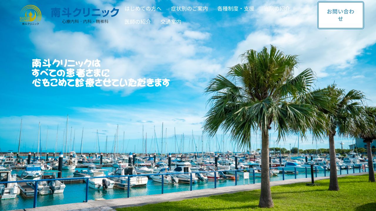 南斗クリニック