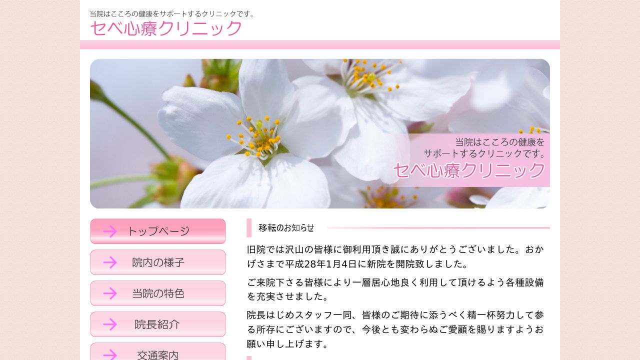 医療法人直基会 セベ心療クリニック
