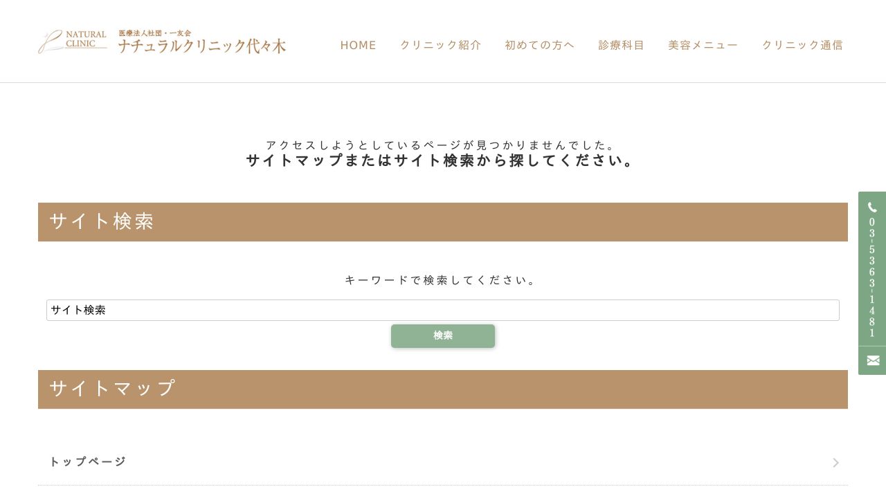 医療法人社団 一友会 ナチュラルクリニック代々木