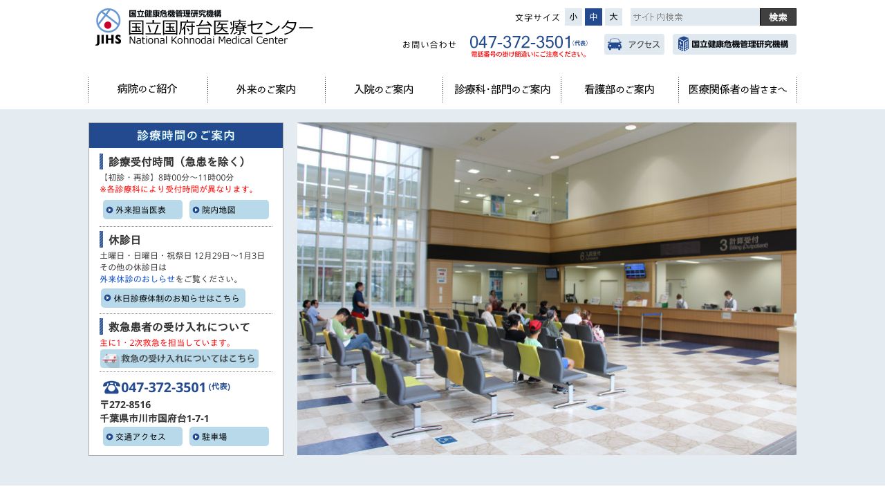 国立研究開発法人 国立国際医療研究センター 国府台病院