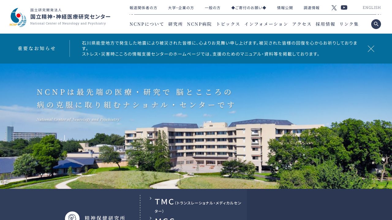 独立行政法人 国立精神・神経医療研究センター病院