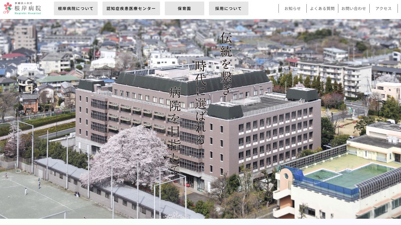 医療法人社団 根岸病院