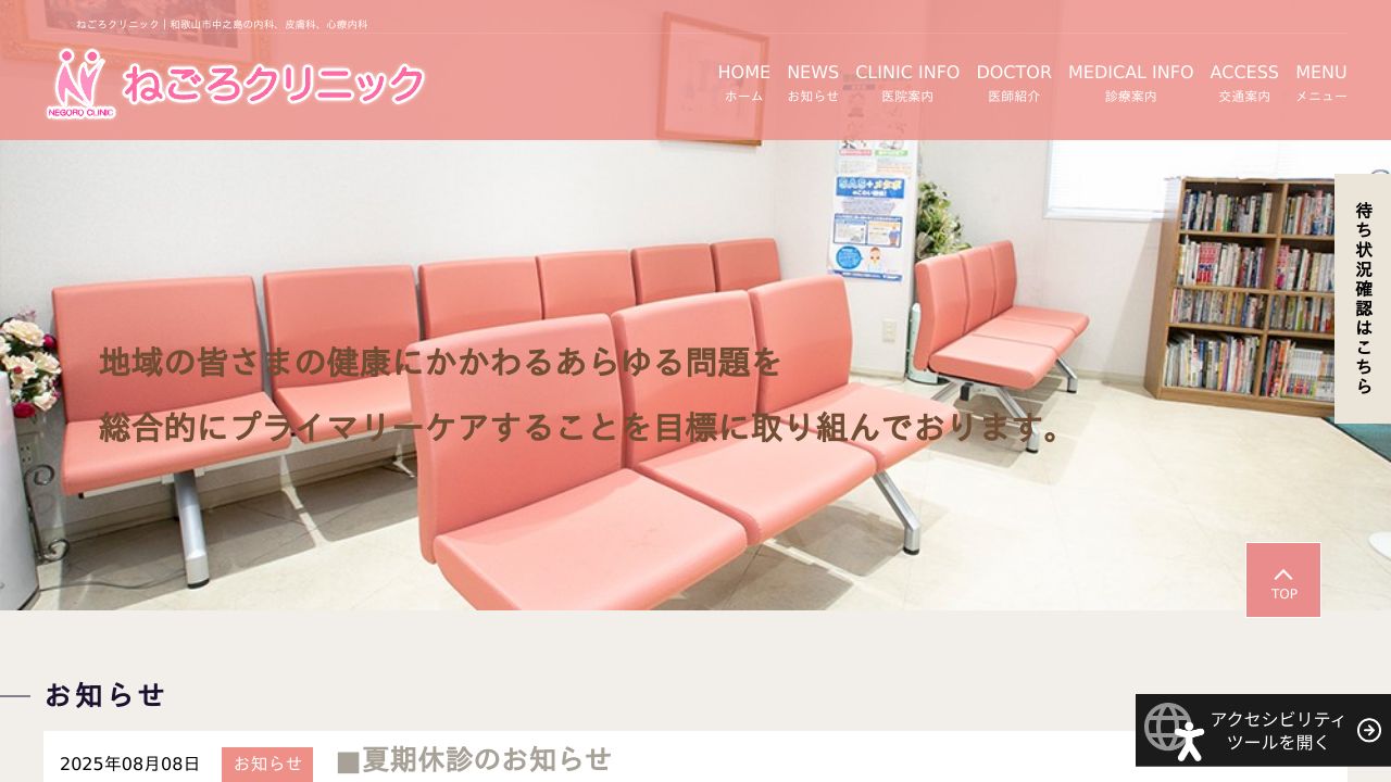 ねごろクリニック