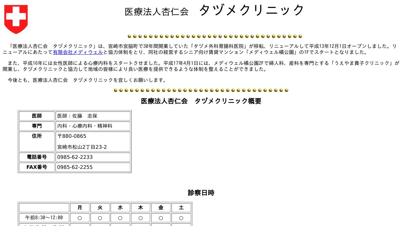 医療法人 杏仁会 タヅメクリニック