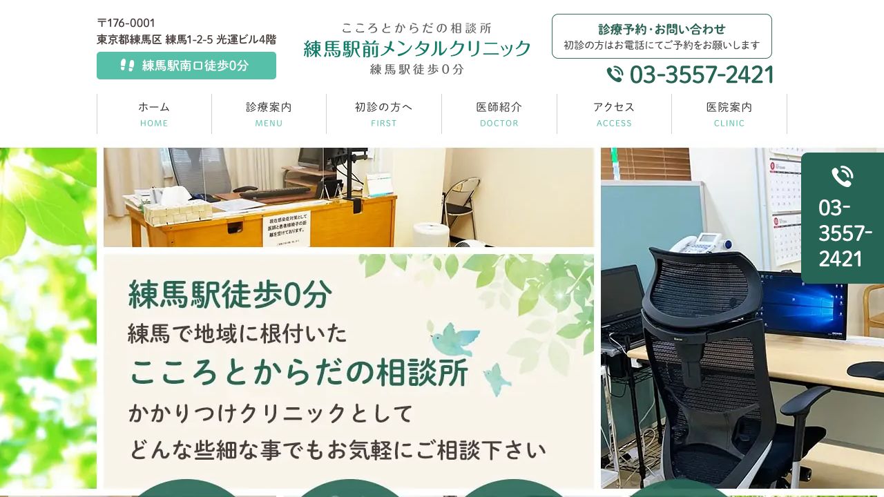 練馬駅前メンタルクリニック