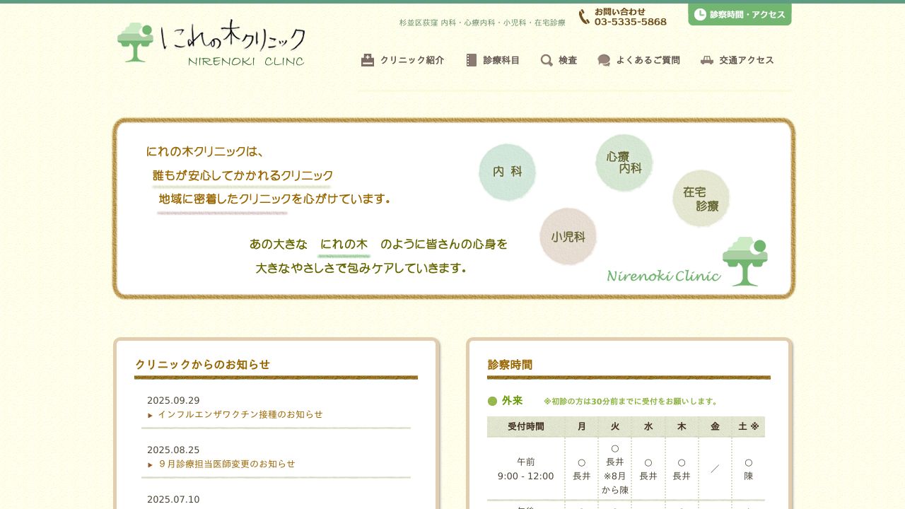 にれの木クリニック