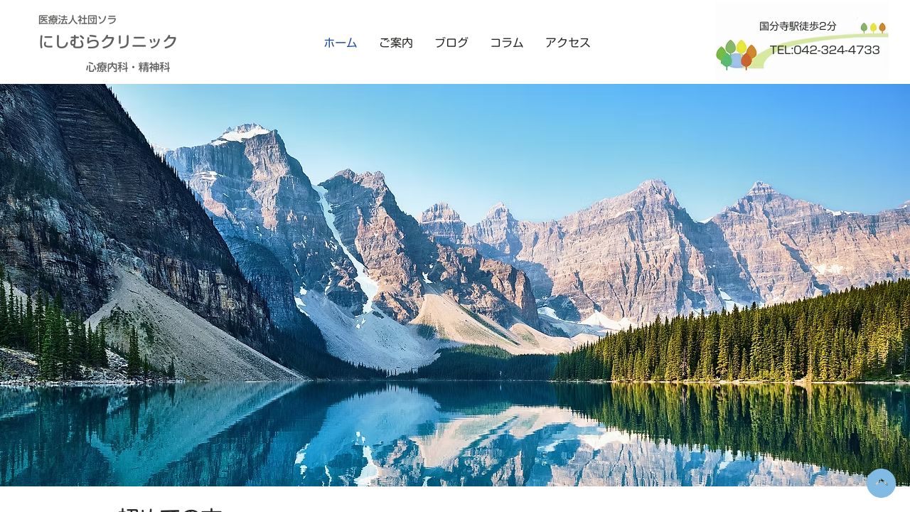 医療法人社団ソラ にしむらクリニック