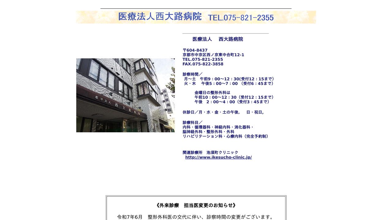 医療法人 西大路病院