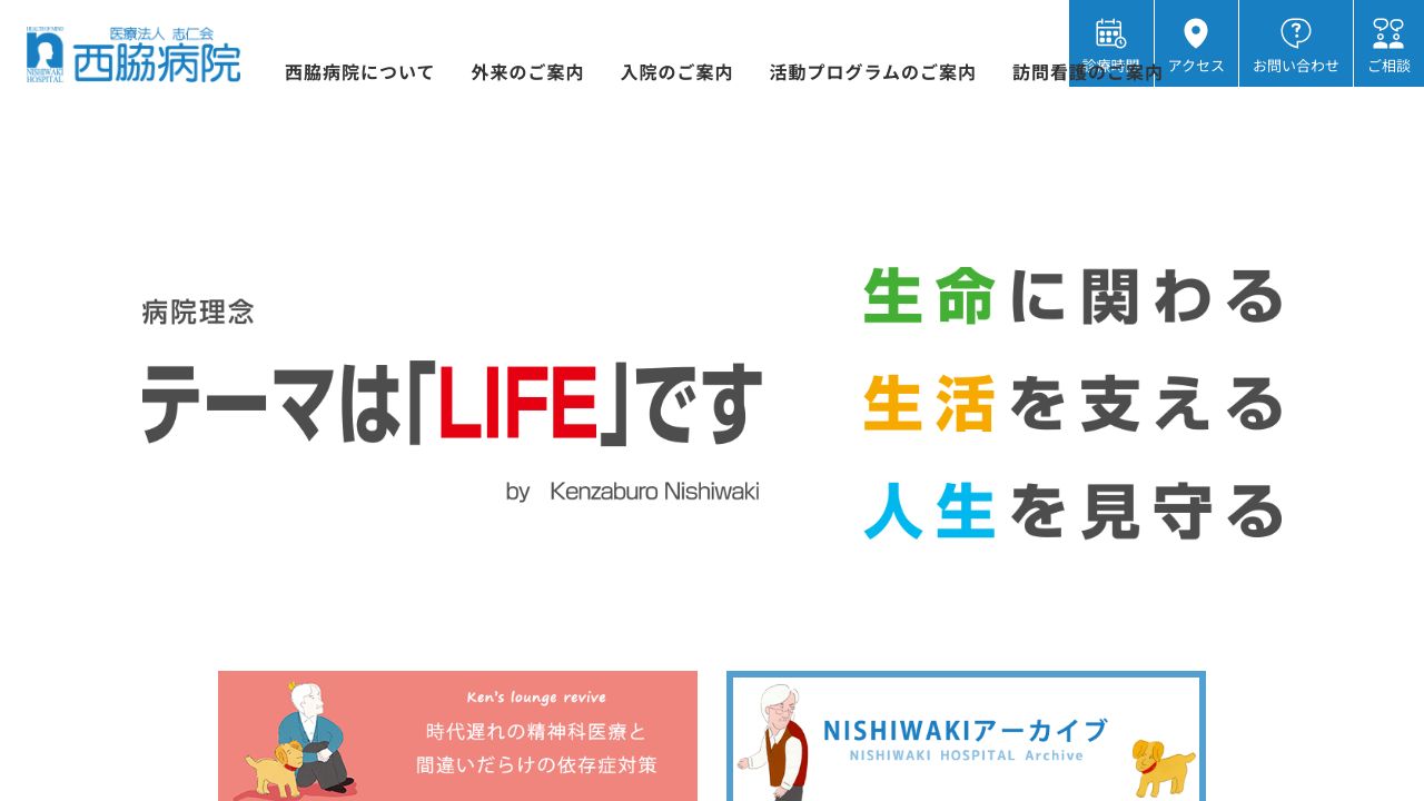 医療法人志仁会 西脇病院