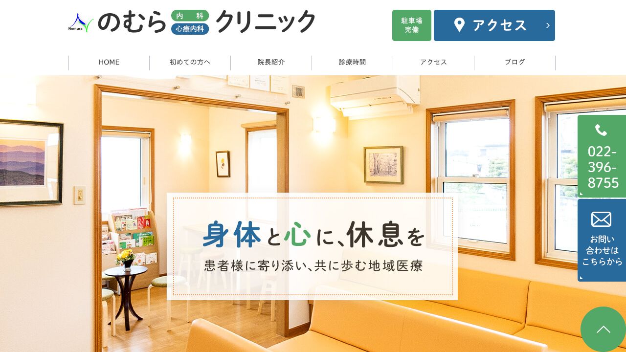 医療法人社団大平会 のむら内科心療内科クリニック