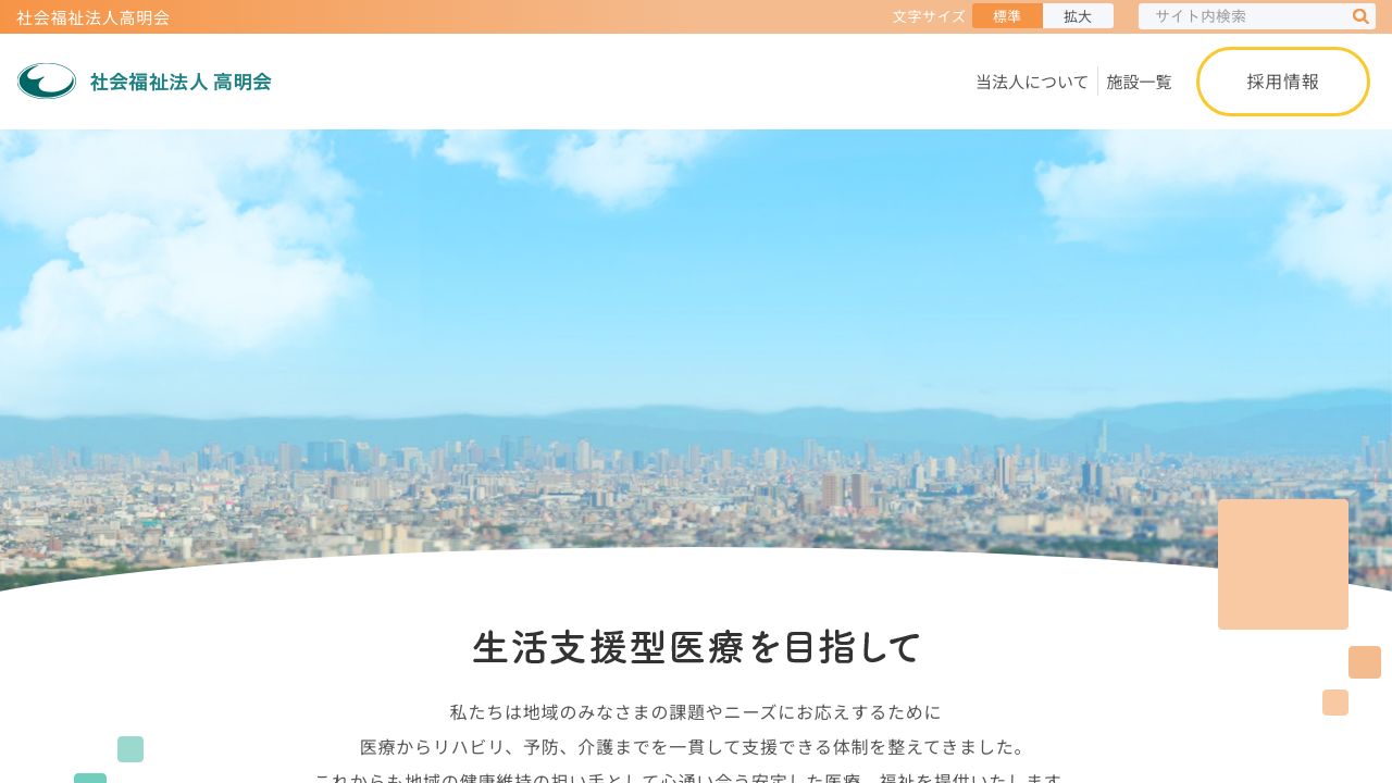 社会医療法人渡邊高記念会 西宮渡辺病院