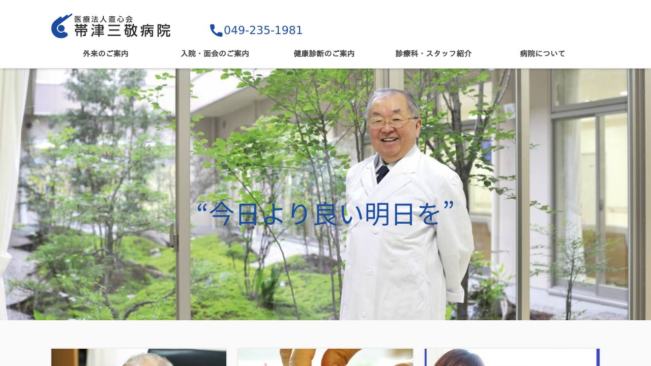 医療法人直心会 帯津三敬病院