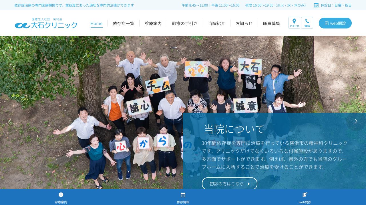 医療法人社団祐和会 大石クリニック