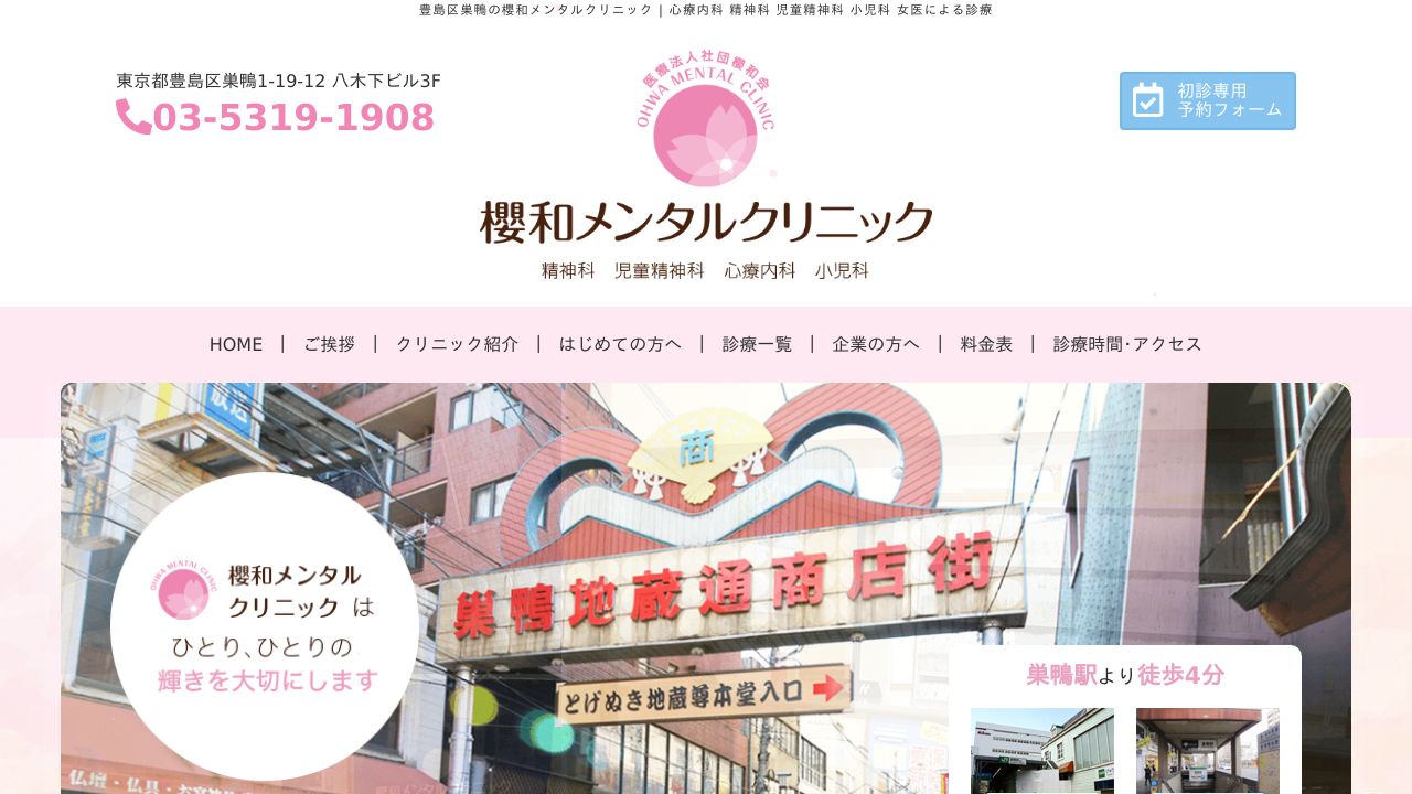 櫻和メンタルクリニック