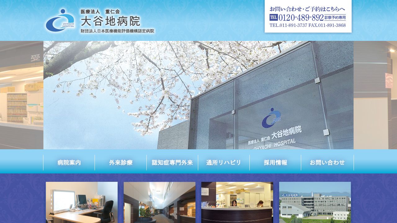 医療法人重仁会 大谷地病院