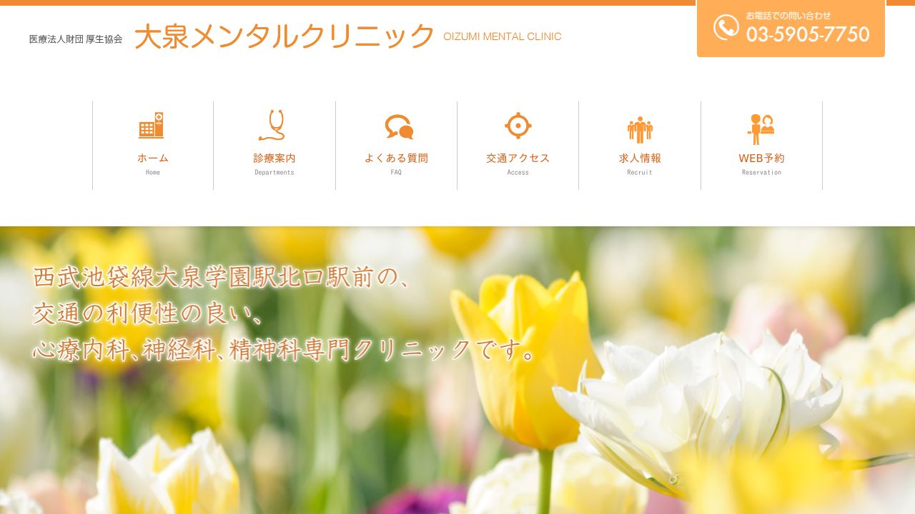 医療法人財団厚生協会 大泉メンタルクリニック