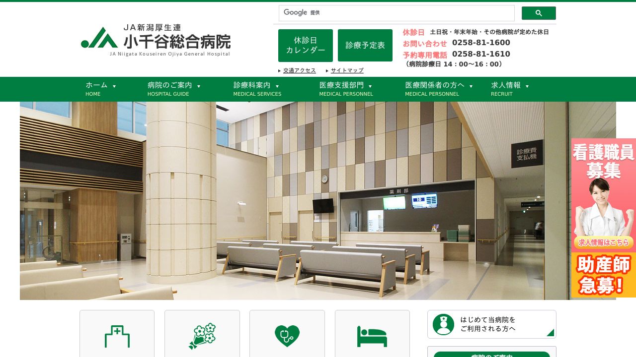 厚生連 小千谷総合病院