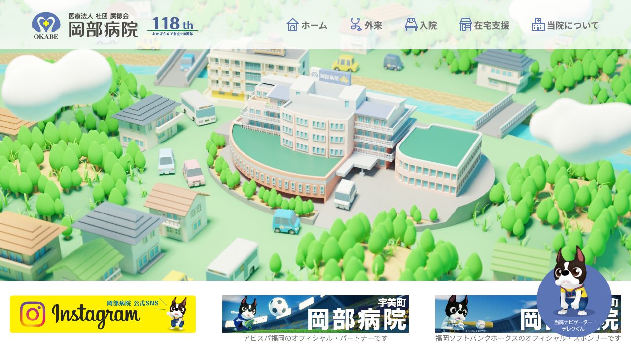 医療法人社団廣徳会 岡部病院