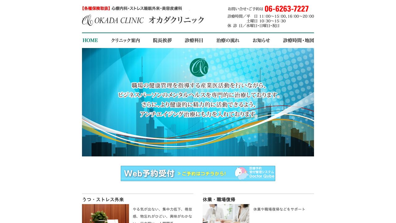 オカダクリニック