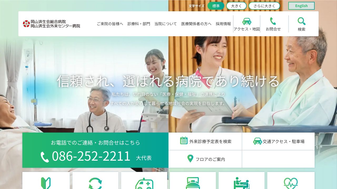 社会福祉法人恩賜財団済生会支部 岡山済生会総合病院