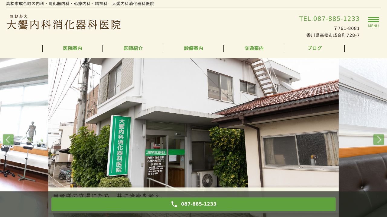 大饗内科消化器科医院