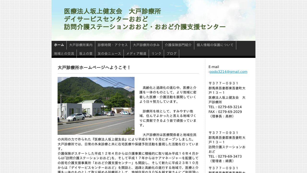 医療法人坂上健友会 大戸診療所