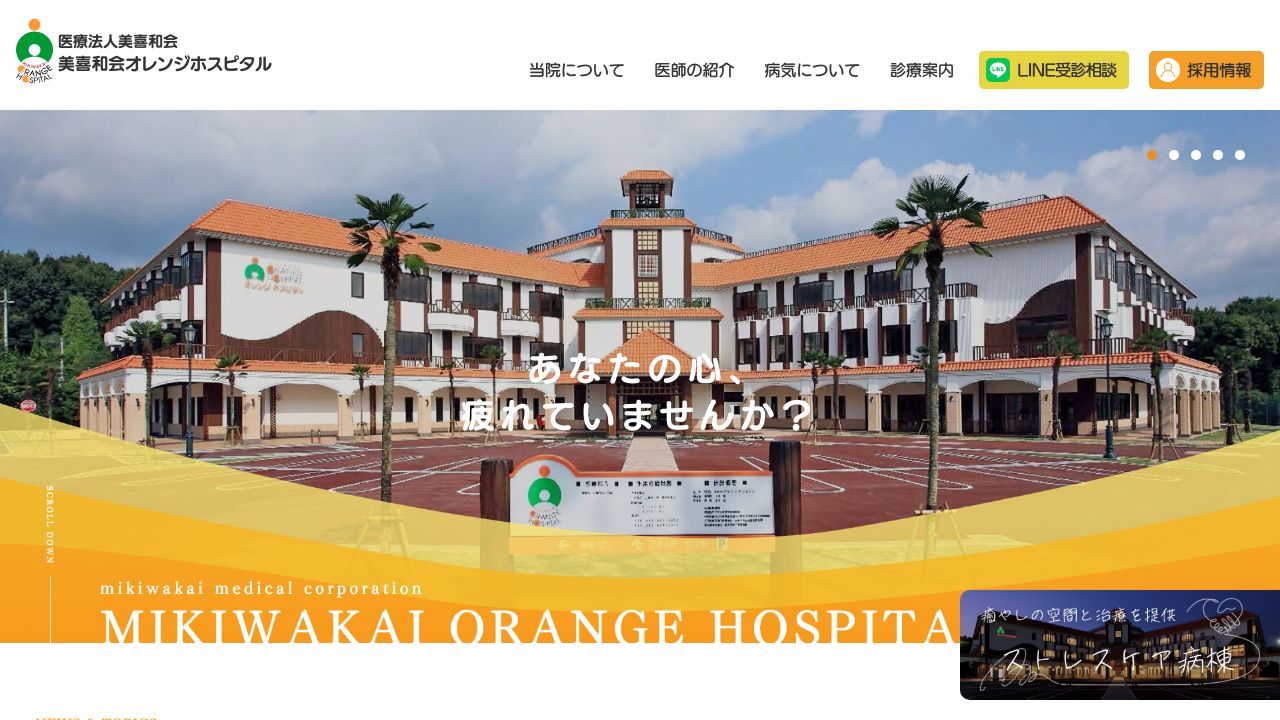 医療法人美喜和会 美喜和会オレンジホスピタル