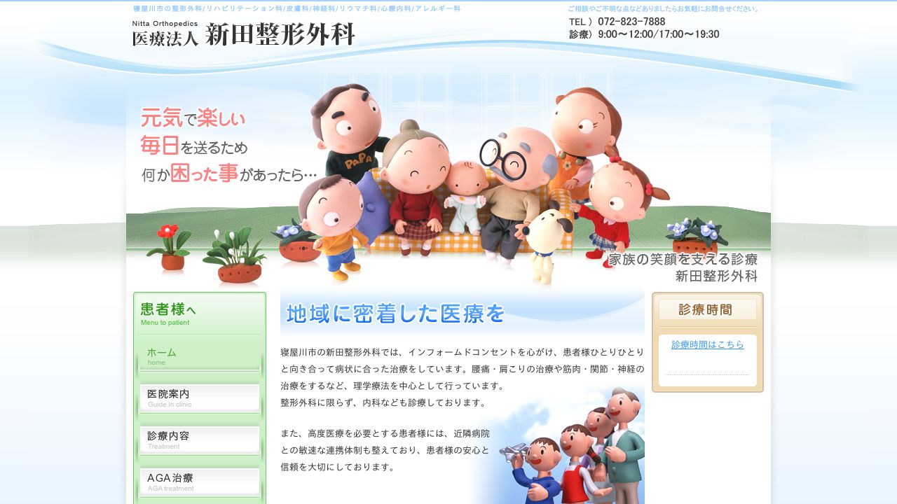 医療法人 新田整形外科