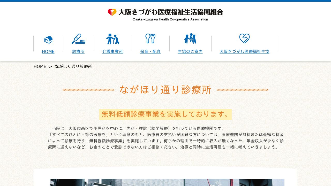 大阪きづがわ医療福祉生活協同組合 医療生協ながほり通り診療所